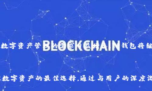    TP钱包支持XCH：安全、便捷的数字资产管理  / 

 guanjianci  TP钱包, XCH, 数字资产, 钱包安全  /guanjianci 

## 内容主体大纲

### 一、TP钱包概述
   - TP钱包的基本介绍
   - TP钱包的功能特点
   - TP钱包的安全性

### 二、XCH介绍
   - 什么是XCH
   - XCH的应用场景
   - XCH的市场前景

### 三、TP钱包如何支持XCH
   - TP钱包支持XCH的技术背景
   - 如何在TP钱包中添加XCH
   - TP钱包的XCH操作指南

### 四、使用TP钱包管理XCH的优势
   - 安全性优势
   - 便利性与用户体验
   - 其他数字资产管理的可能性

### 五、如何提高TP钱包的安全性
   - 钱包的密码保护
   - 二次验证机制
   - 备份与恢复

### 六、常见问题解答
   - TP钱包支持哪几种数字货币
   - 如何找回丢失的TP钱包
   - TP钱包的手续费
   - 如何提高XCH交易速度
   - TP钱包与其他钱包的对比
   - TP钱包的客户服务支持
   - XCH的价格波动风险管理

### 七、总结
   - TP钱包和XCH的未来展望
   - 用户反馈与改进建议

---

## 一、TP钱包概述

### TP钱包的基本介绍

TP钱包是一个高安全性数字资产管理工具，为用户提供了多样化且便捷的数字货币存储、管理及交易服务。通过TP钱包，用户可以轻松管理多种不同的数字资产，包括主流的比特币、以太坊以及新兴币种XCH。

### TP钱包的功能特点

TP钱包不仅支持多链资产的管理，还提供了交易所的功能。它允许用户在钱包内直接进行资产转换，还提供市场行情、链上数据分析等多重功能。

### TP钱包的安全性

TP钱包重视用户资产的安全性，采用了多重加密机制，确保用户的私钥和资产得到有效保护。此外，TP钱包也提供了数据备份功能，用户可以在关键时刻快速找回自己的资产。

## 二、XCH介绍

### 什么是XCH

XCH是Chia网络的原生数字货币，其主打的理念是环保和可持续性。与其他类似的数字货币不同，XCH采用了“时空证明”机制，这一机制使得XCH的挖矿过程更加环保，不再依赖巨额的电力消耗。

### XCH的应用场景

XCH不仅可以用于交易、投资，还可以用于在Chia网络上进行合约的创建与执行。它的多功能特点使得XCH成为了未来数字经济的重要组成部分。

### XCH的市场前景

随着数字资产市场的不断发展，XCH的应用场景和市场认知度逐渐提升，成为不少投资者的关注焦点。随着更多相关项目的上线，XCH的市场潜力也在不断放大。

## 三、TP钱包如何支持XCH

### TP钱包支持XCH的技术背景

TP钱包之所以能够支持XCH，是基于其强大的技术架构和不断更新迭代的能力。这使得TP钱包可以快速适应市场变化，及时整合新兴的数字货币。

### 如何在TP钱包中添加XCH

用户只需登录TP钱包，在资产管理页面中选择“添加”功能，搜索XCH并确认即可。一旦添加成功，用户便可以开始进行XCH的接收和发送。

### TP钱包的XCH操作指南

在TP钱包中操作XCH极为简便，用户可以使用“发送”和“接收”功能进行交易。详细的操作步骤包括：选择XCH，输入金额，填写接收地址等，TP钱包将自动计算手续费。

## 四、使用TP钱包管理XCH的优势

### 安全性优势

TP钱包通过多重加密技术以及链上数据验证，确保用户的XCH资产得到充分保护。用户的私钥永远不会被上传至服务器，让资产管理更为安全。

### 便利性与用户体验

TP钱包以其简洁友好的用户界面，帮助用户便捷地管理XCH。无论是新手还是资深用户都能轻松上手，提升了整体的用户体验。

### 其他数字资产管理的可能性

除了XCH，TP钱包还集成了多种数字资产的管理功能，使得用户在管理数字货币时更加高效，不再需要多个平台来管理不同的资产。

## 五、如何提高TP钱包的安全性

### 钱包的密码保护

用户在烤好TP钱包时，强烈建议设定强密码，避免由于密码泄露导致的资产损失。密码应包含大小写字母、数字和特殊字符。

### 二次验证机制

TP钱包支持二次验证，用户可以通过手机验证码进行额外确认，这样使得即使密码被盗，资产也不会轻易被转移。

### 备份与恢复

TP钱包提供备份功能，用户可以定期备份钱包文件，以防不测。一旦用户设备丢失或钱包故障，可以依此进行恢复。

## 六、常见问题解答

### TP钱包支持哪几种数字货币

TP钱包支持多种主流数字货币，包括比特币、以太坊，以及新兴的XCH等。在未来，TP钱包还将不断增加对新币种的支持。

### 如何找回丢失的TP钱包

用户只需使用之前备份的文件重新导入TP钱包，并通过设定的密码或助记词进行恢复。一旦成功，用户的所有资产将会恢复到钱包中。

### TP钱包的手续费

TP钱包的手续费根据交易的复杂程度而异，用户在进行交易时，可以在界面上查看实时的手续费信息，保障交易透明。

### 如何提高XCH交易速度

在进行XCH交易时，可以选择适当的手续费以提高交易的优先级。此外，选择交易的时间，也对交易速度有一定的影响。

### TP钱包与其他钱包的对比

与其他数字钱包相比，TP钱包在安全性和用户体验上具有显著优势。其内置的市场行情及数据分析功能进一步增强了用户的交易体验。

### TP钱包的客户服务支持

TP钱包为用户提供全天候的客户服务支持，用户可通过官方网站上的客服通道，获得相关帮助和指导。

### XCH的价格波动风险管理

投资XCH需要关注市场行情和技术动态。用户可以通过设置止损或止盈措施来降低可能的投资风险，保障资产安全。

## 七、总结

### TP钱包和XCH的未来展望

随着区块链技术的不断发展，TP钱包和XCH将迎来更广阔的市场空间。随着用户对数字资产管理的需求日益增长，TP钱包将继续其产品和服务。

### 用户反馈与改进建议

TP钱包会定期收集用户反馈，并在不断的迭代中改善用户体验，努力成为用户管理数字资产的最佳选择。通过与用户的深度沟通，持续努力使得TP钱包的功能更加完善。