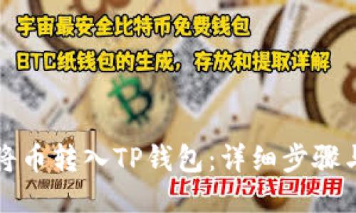 如何将币转入TP钱包：详细步骤与指南