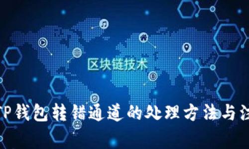 : 火币TP钱包转错通道的处理方法与注意事项