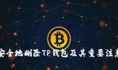 如何安全地删除TP钱包及其重要注意事项