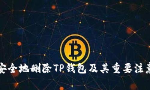 如何安全地删除TP钱包及其重要注意事项