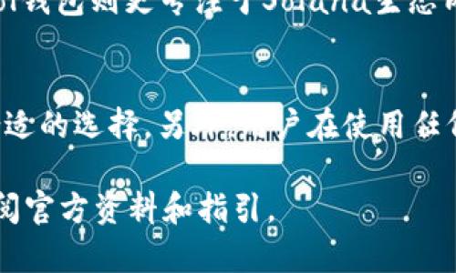 关于“tp钱包能加sol钱包吗”的问题，首先需要明确几个概念。tp钱包（TokenPocket）是一款支持多种区块链资产的移动钱包，而Sol钱包是Solana平台上的钱包。这两者在功能上是相似的，均为数字资产的管理工具，但它们各自服务于不同的区块链网络。

在讨论tp钱包与sol钱包是否能够相互兼容或添加的问题时，主要还是要依据它们的技术架构与支持的区块链类型来分析。以下是关于该主题的一些详细分析：

tp钱包与sol钱包的基本介绍
tp钱包是一款广泛使用的多链钱包，支持Ethereum、Tron等多种区块链。而Sol钱包则专注于Solana生态，专为其高性能和低费用交易而。用户在选择钱包时，通常关注的是其支持的区块链和代币种类。

tp钱包是否支持Solana网络
近年来，tp钱包的发展迅速，逐渐扩展了对不同区块链的支持。目前，tp钱包已经增加了对Solana网络的支持。因此，用户可以在tp钱包中管理Solana相关的数字资产。

如何在tp钱包中添加Solana钱包
用户可以通过简单的步骤在tp钱包内添加Solana钱包。首先，下载并安装tp钱包应用，然后创建或导入钱包。进入钱包后，选择“添加链”或“添加资产”，根据提示选择Solana网络进行添加，这样就可以在tp钱包中管理Solana资产了。

tp钱包与sol钱包的安全性比较
安全性是用户选择数字钱包时的重要考虑因素。tp钱包提供了多重安全保护机制，例如助记词和便宜的私钥存储。而sol钱包也有其独特的安全措施，两者在安全性上都有自己的优势。用户需要根据自己的使用习惯选择合适的钱包。

在tp钱包中存储SOL代币是否方便
在tp钱包中存储SOL代币是非常方便的。用户可以轻松进行转账、交易等操作。钱包界面友好，易于使用，对于新手用户来说，操作流程也非常简单清晰。

tp钱包的额外功能与sol钱包的对比
tp钱包除了基本的资产管理功能外，还有丰富的DeFi应用支持，用户可以直接在钱包内进行各种金融操作。而sol钱包则更专注于Solana生态内的应用，功能上有其独特之处，用户可以根据自己需要的应用类型选择合适的钱包。

总结：tp钱包是否适合存储Solana资产
总体来说，tp钱包能够添加sol钱包，并且支持Solana网络的管理趁手。对大多数用户而言，tp钱包是一个非常合适的选择。另外，用户在使用任何数字钱包时都应该做好安全防护，确保个人资产的安全性。

请注意，虽然上面提供的分析和信息是基于2023年的知识，用户在使用具体的钱包和进行交易时，建议及时查阅官方资料和指引。