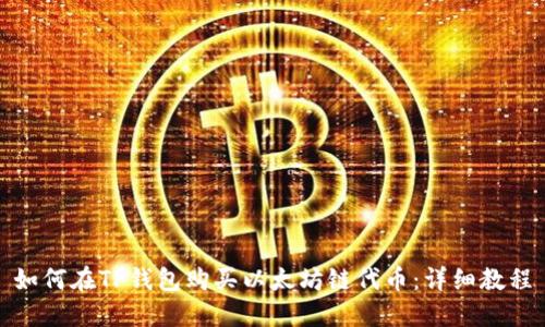 如何在TP钱包购买以太坊链代币：详细教程