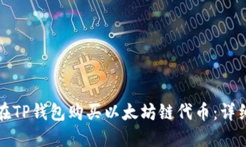 如何在TP钱包购买以太坊链代币：详细教程