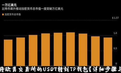 
如何将欧易交易所的USDT转到TP钱包？详细步骤与指南