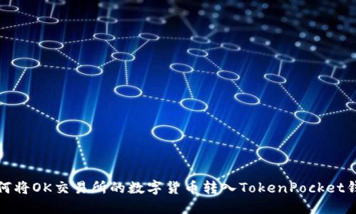 如何将OK交易所的数字货币转入TokenPocket钱包