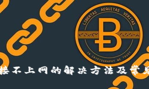 TP钱包连接不上网的解决方法及常见问题解析