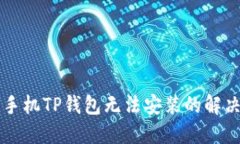 华为手机TP钱包无法安装的解决方法