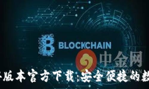   
tp钱包1.3.4版本官方下载：安全便捷的数字资产管理