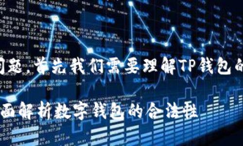 关于TP钱包是否合法的问题，首先我们需要理解TP钱包的功能以及相关法律法规。

### TP钱包合法吗？全面解析数字钱包的合法性
