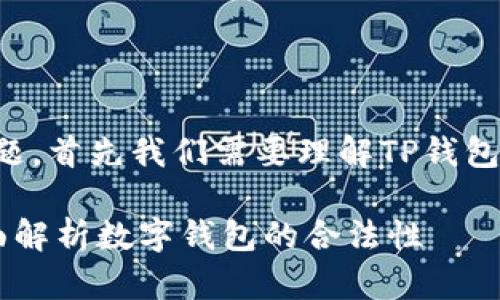 关于TP钱包是否合法的问题，首先我们需要理解TP钱包的功能以及相关法律法规。

### TP钱包合法吗？全面解析数字钱包的合法性