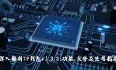 深入解析TP钱包v1.3.2：功能、优势及使用指南