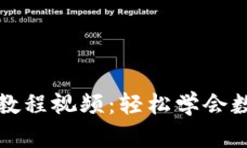 TP钱包使用教程视频：轻松学会数字资产管理