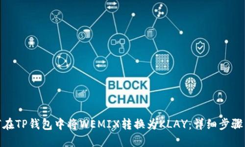 : 如何在TP钱包中将WEMIX转换为KLAY：详细步骤与技巧