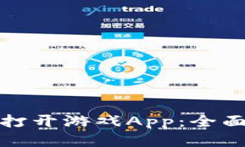 TP钱包如何打开游戏App：全面指南与技巧