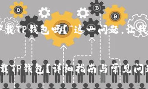 关于“苹果可以下载TP钱包吗?”这一问题,让我们深入探讨一下。
苹果用户如何下载TP钱包?详细指南与常见问题解答