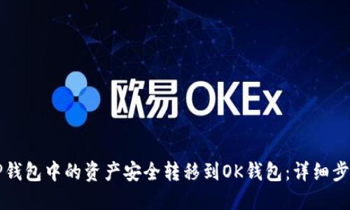 如何将TP钱包中的资产安全转移到OK钱包：详细步骤与指南