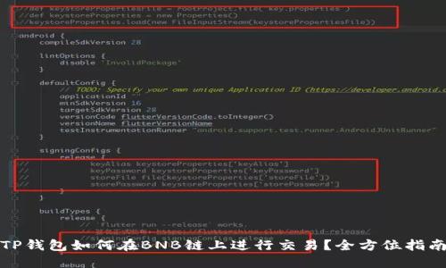 TP钱包如何在BNB链上进行交易？全方位指南