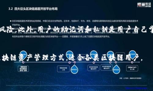 TP钱包（TokenPocket）是一种数字资产钱包，支持多种区块链资产的存储、管理和交易。它致力于为用户提供安全、便捷的数字资产管理体验，广泛用于加密货币的存储、转账及交易。

以下是一些关于TP钱包的核心信息：

### TP钱包的功能
1. **多链支持**：TP钱包支持多种区块链，包括以太坊、波场、EOS等，用户可以管理不同类型的资产。
2. **资产管理**：用户可以在TP钱包中查看资产余额、历史交易记录，并进行资产转账。
3. **去中心化交易所（DEX）**：TP钱包内置了去中心化交易所，用户可以直接在钱包中进行交易。
4. **安全性**：TP钱包采用了多重加密技术，确保用户的资产安全。
5. **DApp（去中心化应用）支持**：TP钱包为用户提供了接入各类DApp的功能，用户可以方便地使用区块链应用。

### TP钱包的使用步骤
1. **下载和安装**：用户可以在手机应用商店或官网上下载TP钱包，并进行安装。
2. **新建账户或导入**：用户可以选择新建账户或导入已有的私钥或助记词。
3. **添加资产**：在钱包内用户可以添加不同的区块链资产。
4. **进行交易**：用户可以随时转账、交易或访问DApp。

### TP钱包的安全性
TP钱包采用多重加密和多层安全防护设计，尽可能减少用户资产的风险。此外，用户的助记词和私钥是用户自己掌控的，确保用户对资产的绝对控制。

### 总结
TP钱包作为一个多功能数字资产钱包，为用户提供了安全、便捷的区块链资产管理方式，适合各类区块链用户。 

如果您有其他具体问题，欢迎随时询问！