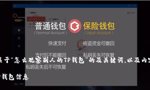 当然可以！下面是一个关于“怎么观察别人的TP钱包”的及关键词，以及内容主体大纲和问题详解。

如何安全观察他人的TP钱包信息