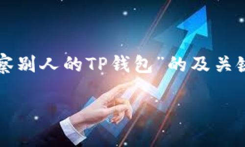 当然可以！下面是一个关于“怎么观察别人的TP钱包”的及关键词，以及内容主体大纲和问题详解。

如何安全观察他人的TP钱包信息