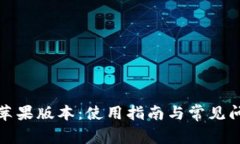 TP钱包苹果版本：使用指南与常见问题解答