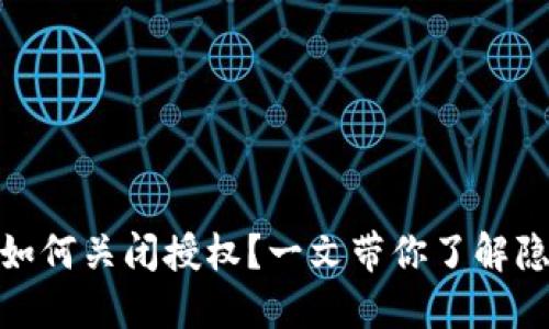 TP钱包如何关闭授权？一文带你了解隐藏风险