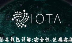 TP钱包多重签名钱包详解：安全性、使用方法与应