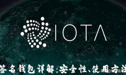 
TP钱包多重签名钱包详解：安全性、使用方法与应用场景