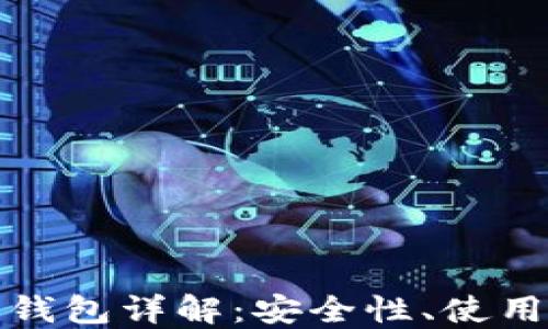 
TP钱包多重签名钱包详解：安全性、使用方法与应用场景