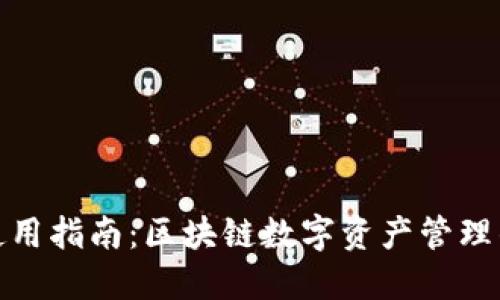 TP钱包使用指南：区块链数字资产管理的新时代