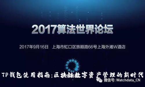TP钱包使用指南：区块链数字资产管理的新时代