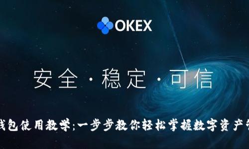 TP钱包使用教学：一步步教你轻松掌握数字资产管理