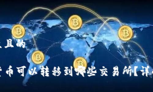 思考一个易于大众且的

TP钱包中的数字货币可以转移到哪些交易所？详解安全性与便捷性