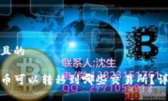 思考一个易于大众且的TP钱包中的数字货币可以转