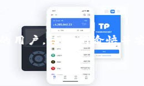   如何将TP钱包中的数字货币转移到小狐狸钱包？ / 

 guanjianci TP钱包, 小狐狸钱包, 数字货币转账, 加密钱包 /guanjianci 

## 内容主体大纲

1. **引言**
   - 介绍数字货币的流行及其钱包种类
   - TP钱包与小狐狸钱包的简单比较

2. **了解TP钱包**
   - TP钱包的基本功能和特色
   - 如何创建和使用TP钱包
   - TP钱包支持的主流币种 

3. **了解小狐狸钱包（MetaMask）**
   - 小狐狸钱包的背景及其功能
   - 如何创建和使用小狐狸钱包
   - 小狐狸钱包的优势与特点

4. **转账准备工作**
   - 确认币种兼容性
   - 确认小狐狸钱包的接收地址
   - 确认网络环境及交易费用

5. **如何将TP钱包中的币转移到小狐狸钱包**
   - 步骤1：打开TP钱包
   - 步骤2：选择要转移的币种
   - 步骤3：输入小狐狸钱包地址
   - 步骤4：确认转账金额及手续费
   - 步骤5：完成转账并记录TxID

6. **转账后的注意事项**
   - 如何检查转账状态
   - 如何在小狐狸钱包中查看到账情况
   - 可能遇到的问题及解决方案

7. **常见问题解答**
   - 转账失败的原因是什么？ 
   - 需要多久才能完成转账？ 
   - 如何确保转账的安全性？
   - 支付手续费是如何计算的？
   - 转账过程中数据丢失的风险有哪些？ 
   - 如何处理未到账的货币？
   - 有哪些替代方法可以转币？

8. **结论**
   - 总结转账流程的重要性
   - 对用户的建议和提醒
   
## 正文内容

### 引言

在数字货币的时代，越来越多的人开始接触和使用各种加密货币钱包。其中，TP钱包和小狐狸钱包（MetaMask）是用户比较常用的两款钱包。TP钱包因其简易的操作和丰富的功能受到许多用户欢迎，而小狐狸钱包则在以太坊和ERC-20代币的管理上表现出众。这篇文章将详细介绍如何将TP钱包中的数字货币转移到小狐狸钱包，帮助用户熟练掌握这一流程。

### 了解TP钱包

TP钱包是一款多币种的钱包应用，支持对多种主流数字货币的存储和交易。用户通过TP钱包可以方便地进行数字货币的管理，拥有简单的界面以及丰富的功能。 TP钱包允许用户创建多钱包账户，确保安全性，并支持较高的隐私保护。

为了使用TP钱包，用户需要下载其应用并注册账户。在账户创建成功后，用户可以选择一系列主流的数字货币进行存储。该钱包支持BTC、ETH、USDT等热门币种，极大地方便用户进行资产管理。

### 了解小狐狸钱包（MetaMask）

小狐狸钱包是以太坊生态系统中最受欢迎的浏览器扩展和移动应用程序之一。它允许用户与去中心化的应用（DApp）进行交互，同时管理以太坊及其代币。小狐狸钱包具有良好的用户体验，用户可以轻松发送和接收以太坊及其代币，而不需要具备复杂的技术背景。

创建小狐狸钱包相对简单，用户只需下载并安装扩展程序或移动端应用，完成注册流程即可。小狐狸钱包支持多种Token的存储，并通过与以太坊网络的兼容性，使得资产管理更加便捷。

### 转账准备工作

在进行转账之前，用户需要先做好准备工作。首先确认您要转账的币种是否在小狐狸钱包中受到支持。其次，确保您已正确获取到小狐狸钱包的接收地址，准确无误地进行下一步。此外，用户还需考虑转账的网络环境，以避免在高峰期间因网络拥堵而造成的转账延迟。

### 如何将TP钱包中的币转移到小狐狸钱包

1. **步骤1：打开TP钱包**
   首先，用户需要在手机中打开TP钱包应用，输入密码登录到自己的账户。确保无需进行二次身份验证。此时，用户通常会看到自己的余额和支持币种。

2. **步骤2：选择要转移的币种**
   登录后，用户可以在资产页面找到想要转移的币种，例如USDT或ETH等。点击想要转移的币种，通过选择