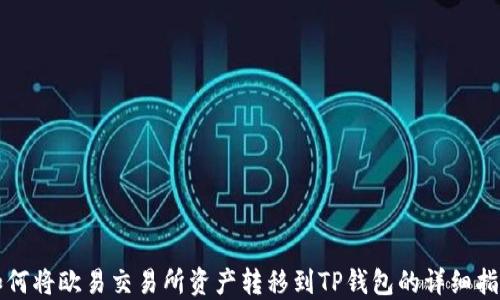 
如何将欧易交易所资产转移到TP钱包的详细指南
