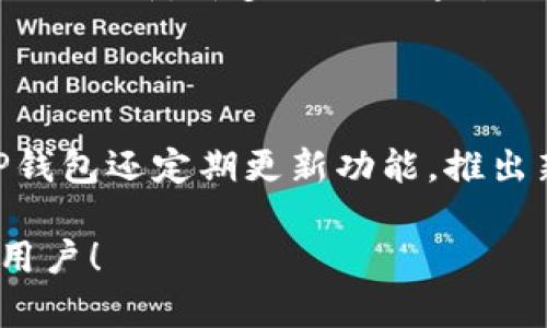 如何在TP钱包中购买新虚拟货币？/
TP钱包, 虚拟货币, 新币购买, 区块链/guanjianci

## 内容主体大纲

1. 引言
   - 虚拟货币的兴起
   - TP钱包简介
   - 购买新币的意义

2. TP钱包的基本功能
   - 钱包安全性
   - 支持的虚拟货币种类
   - 用户界面及易用性

3. 如何注册并设置TP钱包
   - 下载和安装TP钱包应用
   - 创建钱包账户
   - 备份和恢复钱包

4. 购买虚拟货币的步骤
   - 账户充值
   - 选择交易所
   - 执行交易的流程

5. 如何购买新发行的虚拟货币
   - 理解新币发行的概念
   - 预售和首次发行的区别
   - 使用TP钱包参与新币购买

6. 交易的注意事项
   - 风险评估
   - 价格波动
   - 检查智能合约的合法性

7. 相关问题解答（每个问题700字）
   - TP钱包是否安全？
   - 新币的投资风险主要有哪些？
   - 如何判断哪种新币值得投资？
   - TP钱包如何处理交易费用？
   - 如果购买新币失败，钱会损失吗？
   - 如何及时获取新币的发行信息？
   - 使用TP钱包有什么其他优势？

## 内容正文

### 引言
随着区块链技术的发展，虚拟货币越来越受到投资者的欢迎。作为一种新兴的投资工具，虚拟货币已经不仅仅局限于比特币、以太坊等成熟的币种。越来越多的新币种在市场上涌现，吸引了投资者的目光。而TP钱包作为一款优秀的数字货币钱包，它为用户购买新币提供了便利的渠道。在这篇文章中，我们将深入探讨如何通过TP钱包购买新虚拟货币，并探讨相关的注意事项和建议。

### TP钱包的基本功能
TP钱包被誉为是最受欢迎的数字货币钱包之一，主要是因为它具备安全性、易用性以及支持众多虚拟货币的特点。TP钱包为用户提供了私钥管理的功能，确保用户的资产安全。此外，TP钱包支持各种主流虚拟货币和新兴币种，使得用户可以在一个平台上管理多种货币。在用户体验方面，TP钱包界面友好，操作简单，非常适合初学者和经验丰富的投资者。

### 如何注册并设置TP钱包
要使用TP钱包，用户首先需要下载并安装TP钱包应用，支持Android和iOS平台。安装后，用户需要创建一个新账户，系统会引导用户设置钱包密码，并生成一组私钥。务必妥善保管这些信息，因为丢失后无法找回。此外，TP钱包还提供备份与恢复功能，用户可以使用助记词恢复钱包，这在丢失或更换设备后尤为重要。

### 购买虚拟货币的步骤
在TP钱包中购买虚拟货币的步骤相对简单。首先，用户需要向钱包充值，可以通过银行转账、信用卡或其他数字货币转账。完成充值后，用户可以在钱包内选择交易所进行购买操作。在选择交易所时，用户应当注意交易所的声誉和费用结构，确保自身资产的安全。此后，根据平台提示进行相关交易的确认，完成购买过程。

### 如何购买新发行的虚拟货币
新发行的虚拟货币通常会通过预售或者首次发行的形式推出。对于投资者来说，理解这些发售方式至关重要。TP钱包支持一些新币的参与方式，用户可以通过钱包直接参与到新币的购买中。在参与购买之前，确保调整投资额并进行必要的市场调查，了解该新币的功能和背后的技术支持。

### 交易的注意事项
虽然通过TP钱包购买新币相对简单，但仍然需要注意一些交易风险。首先，新币的价格波动往往较大，用户在交易时应当做好心理准备。此外，智能合约的合法性也是需要重点检查的部分，建议在购买前进行详细调查，以确保投资安全。

### 相关问题解答

#### TP钱包是否安全？
TP钱包是否安全？
TP钱包通过多项安全措施确保用户资产安全，包括私钥管理、二次验证和加密技术。用户需要定期更新钱包密码，并妥善保管私钥。如果不小心泄露了这些信息，可能导致资产损失。因此，TP钱包在用户安全方面提供了良好的保障，但用户个人的操作也同样重要。用户在使用过程中应提高安全意识，定期备份信息，并保持应用更新，防止出现安全漏洞。

#### 新币的投资风险主要有哪些？
新币的投资风险主要有哪些？
新币的投资风险涉及多个方面。首先是市场风险，新币往往价格波动较大，投资者需要做好心理准备。其次是项目风险，许多新币可能是初创项目，技术尚未验证，存在失败的可能性。此外，还有法规风险，某些地区可能会对新币实施监管措施，影响其未来发展。因此，投资者在选择新币时，要综合考虑风险与潜在收益，做好充足的市场调查和风险评估。

#### 如何判断哪种新币值得投资？
如何判断哪种新币值得投资？
判断新币值得投资与否，可以从多个方面进行分析。首先，查看项目白皮书，了解其技术背景和应用场景，特别是其是否解决了实际问题。其次，查看团队背景，团队成员的经验和市场认可度对项目成功至关重要。还可以关注社区反馈，例如社群活跃度和投资者的意见，了解市场对该币的看法。此外，关注是否有知名投资者或机构参与，通常能够增强项目的可信度。

#### TP钱包如何处理交易费用？
TP钱包如何处理交易费用？
在TP钱包中进行交易时，用户需支付一些交易费用，这些费用通常是由交易所及区块链网络设定的。具体费用也会因所选择的货币、网络拥堵程度等原因有所不同。对于新手用户，建议在交易前了解不同币种的手续费结构，以便做出更好的交易决策。TP钱包会在用户进行交易时，明确显示相关费用，确保用户在进行每笔交易前，都能清楚地了解可能的费用。

#### 如果购买新币失败，钱会损失吗？
如果购买新币失败，钱会损失吗？
购买新币的过程中，可能会遇到交易失败的情况。通常情况下，如果交易未成功，用户的钱不会被扣除。但在出现网络延迟或其他问题时，有可能导致资金卡在交易处理中。投资者应保持关注，在交易未完成的情况下，系统会提示用户交易状态，确保资金的安全。

#### 如何及时获取新币的发行信息？
如何及时获取新币的发行信息？
投资者获取新币发行信息的途径有很多，最直接的方法是关注主流的数字货币社区及论坛，获取行业新闻。此外，可以关注TP钱包内的公告及应用内资讯，确保在第一时间获得相关更新。许多项目会通过社交媒体进行宣传，投资者也可以通过关注项目官方社交媒体，及时获取新币的发行信息。最后，可以加入加密社区，中间人可以帮助用户获取更多的信息。

#### 使用TP钱包有什么其他优势？
使用TP钱包有什么其他优势？
TP钱包提供了众多额外的功能，吸引用户使用。首先，TP钱包支持多种虚拟货币交易，用户可以在同一平台上进行资产管理。此外，TP钱包界面友好，操作简便，非常适合初学者。TP钱包还定期更新功能，推出新技术，提升用户体验。在安全性方面，TP钱包提供多层加密，使用户的资产更加安全。投资者可以充分利用这些优势，提升操作的便捷性和安全性。

以上内容围绕TP钱包购买新虚拟货币展开，提供了详细的步骤和说明，同时涵盖了用户在操作中可能遇到的问题及解决方案。希望能够帮助到想要在TP钱包中购买虚拟货币的用户！