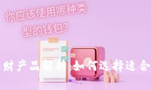 TP钱包中的理财产品解析：如何选择适合你的投资方案