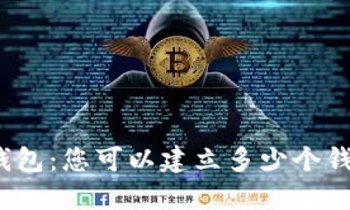 TP钱包：您可以建立多少个钱包？