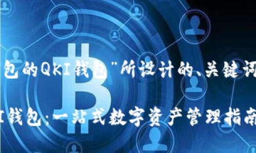 下面是一个围绕“TP钱包的QKI钱包”所设计的、关键词以及内容大纲的示例。
如何使用TP钱包的QKI钱包:一站式数字资产管理指南