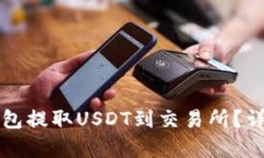 如何从TP钱包提取USDT到交易所？详细步骤解析