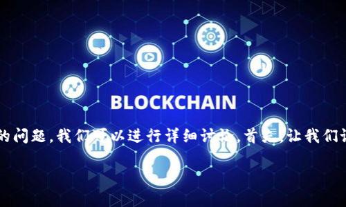 关于“tp钱包币安链u能提到货币吗”的问题，我们可以进行详细讨论。首先，让我们设置一个适合此主题的和相关关键词。

tp钱包与币安链U的提币操作指南