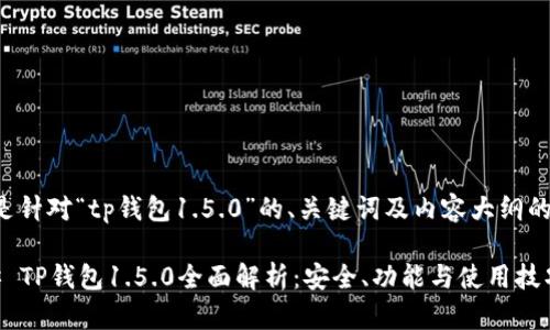 下面是针对“tp钱包1.5.0”的、关键词及内容大纲的提议。

### TP钱包1.5.0全面解析：安全、功能与使用技巧