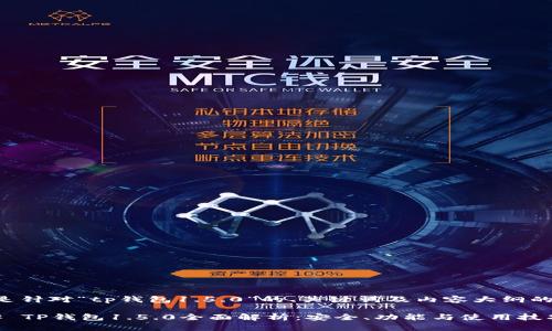 下面是针对“tp钱包1.5.0”的、关键词及内容大纲的提议。

### TP钱包1.5.0全面解析：安全、功能与使用技巧