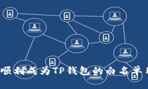 如何顺利成为TP钱包的白名单用户？