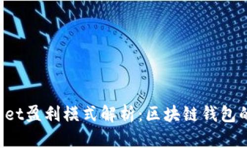 TokenPocket盈利模式解析：区块链钱包的未来之路