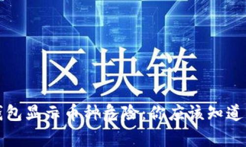 TP钱包显示币种危险：你应该知道的事