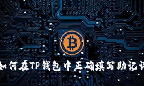 如何在TP钱包中正确填写助记词