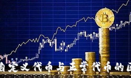   
TP钱包自定义代币与正常代币的区别详解